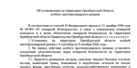 Согласно постановления Правительства Оренбургской области от 08.09.2026 № 714-пп на территории области введен особый противопожарный режим. - Тюльганский район