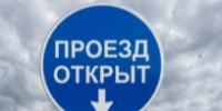 ОТМЕНА прекращения движения для всех типов транспортных средств! - Асекеевский район