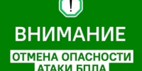 Внимание! Отбой опасности атаки БПЛА! - Асекеевский район