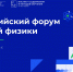 В Петербурге состоится всероссийский форум учителей физики - Петербургский дневник