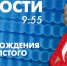 Новости Петербурга к 9:55 - tvspb.ru - ТК Санкт-Петербург