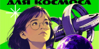 «ТАЛАНТЫ ДЛЯ КОСМОСА» - ЦБС г. Ангарска