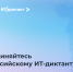 Жители Прикамья могут проверить знания на всероссийском ИТ-диктанте 11-13 сентября - Министерство информразвития и связи