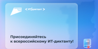 Жители Прикамья могут проверить знания на всероссийском ИТ-диктанте 11-13 сентября - Министерство информразвития и связи