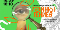 В библиотеке им. В. Маяковского на игре разгадают тайны гениев - Библиотечная информационная система