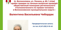 21 сентября приём граждан проведёт Валентина Чебордак, общественный помощник регионального Уполномоченного по правам человека в Волоконовском округе. - Волоконовский муниципальный округ