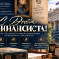 Калужан-специалистов финансовой сферы поздравили с профессиональным праздником - Телерадиокомпания Ника