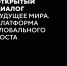 II Открытый диалог «Будущее мира: новая платформа глобального роста» - Гергебильский район