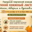 Городской творческий конкурс «Осенний книжный листопад: Читаем, творим и вдохновляем!» (0+) - Централизованная библиотечная система