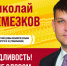 Ремезков Николай Александрович, кандидат в депутаты Тюменской областной Думы восьмого созыва по одномандатному избирательному округу №15 (Тобольский) - Справедливая Россия
