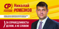Ремезков Николай Александрович, кандидат в депутаты Тюменской областной Думы восьмого созыва по одномандатному избирательному округу №15 (Тобольский) - Справедливая Россия
