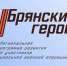 Участников проекта «Брянские герои» ждет заключительный обучающий модуль - БрянскToday.Ru