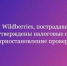 Меры поддержки продавцов Wildberries, пострадавших от атак БПЛА - Чишминский район