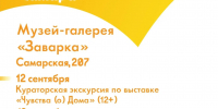 Музей-галерея «Заварка» приглашает на бесплатную программу - Администрация городского округа Самара