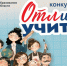 Конкурс «ОТЛичный учитель» - Управление образованием