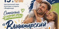 Семейный фестиваль «Владимирский папа» - Город Владимир