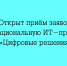 Стартовал прием заявок на национальную премию в области ИТ «Цифровые решения» - Народное слово