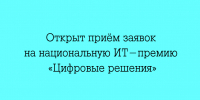 Стартовал прием заявок на национальную премию в области ИТ «Цифровые решения» - Народное слово
