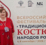 Колымская мастерица Наталия Бонченко завоевала диплом II степени на фестивале «Традиционный костюм народов России» - Kolyma.Ru