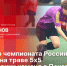 «Беседка»: Об итогах II тура чемпионата России по хоккею на траве 5х5 среди мужских команд - Pln-Pskov.Ru
