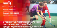 «Беседка»: Об итогах II тура чемпионата России по хоккею на траве 5х5 среди мужских команд - Pln-Pskov.Ru