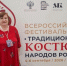 Колымская мастерица Наталия Бонченко завоевала диплом II степени на фестивале «Традиционный костюм народов России» - Министерство культуры и туризма