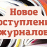 Новые журналы - Вавиловский университет