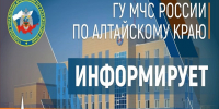 На картинке изображен баннер Главного Управления МЧС России по Алтайскому краю. Баннер предоставлен автором статьи.. - Администрация Алтайского района