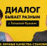 ДИАЛОГ БЫВАЕТ РАЗНЫМ: Татьяна Кузьмич о возрождении русского языка - Henichesk.Ru