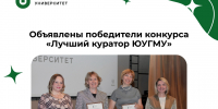Объявлены победители конкурса «Лучший куратор ЮУГМУ» - ЮУГМУ