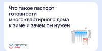 Что такое паспорт готовности многоквартирного дома к зиме и зачем он нужен? - Министерство ЖКХ и гражданской защиты населения