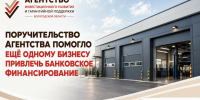 Агентство инвестиционного развития помогло ещё одному бизнесу привлечь банковское финансирование - Минэкономразвития Вологодской области
