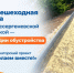 Ведется строительство пешеходной дорожки по проекту «Сделаем вместе!» - Октябрьский район
