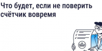 Что делать, если пропущен срок поверки счётчика?. - Ракитянский район