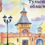 МЦБС: День Тульской области — 2026 (0+) - Веневская библиотека