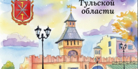 МЦБС: День Тульской области — 2026 (0+) - Веневская библиотека