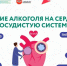Употребление алкоголя — один из самых агрессивных управляемых факторов риска для сердечно-сосудистой системы - Министерство здравоохранения РС(Я)