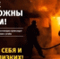 Будьте бдительны и осторожны при обращении с огнем! - Куженерский муниципальный район