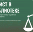 Юрист в библиотеке: Банкротство физических лиц: судебное и внесудебное - ЦБС г. Березовский