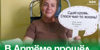 В Артёме прошёл Донорский день. - Администрация Артёмовского городского округа