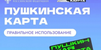 «Пушкинская карта» в 2026 году: как оформить, лимиты и порядок получения - Якутское-Cаха ИА