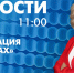 Новости Петербурга к 11:00 - tvspb.ru - ТК Санкт-Петербург
