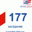 9 сентября состоялось 177-е заседание Избирательной комиссии Кузбасса - Избирательная комиссия