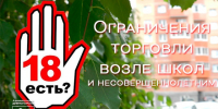 Ограничения торговли возле школ. - Город Дивногорск