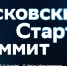 II Московский стартап‑саммит: платформа для роста ваших технологических решений - Министерство развития предпринимательства и торговли