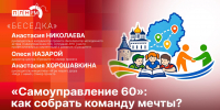 «Беседка»: О проекте «Акселератор молодежного актива «Самоуправление 60» - Pln-Pskov.Ru