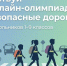 Школьников Якутии приглашают к участию во Всероссийской онлайн-олимпиаде «Безопасные дороги» - Правительство Республики Саха (Якутия)