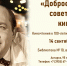 «ДОБРОЕ СЕРДЦЕ СОВЕТСКОГО КИНО» - ЦБС г. Ангарска