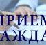 Прием граждан в Агрызском муниципальном районе РТ - Управление Гостехнадзора