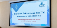 Научная библиотека УрГПУ – активный участник сопровождения образовательной деятельности вуза и учебной адаптации студентов - УрГПУ